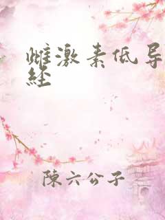 雌激素低导致闭经