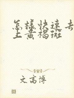 怎样快速去掉脸上黄褐斑