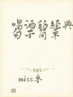 喝酒的经典幽默句子简单