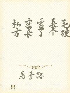 私密处长毛的地方长了个硬疙瘩