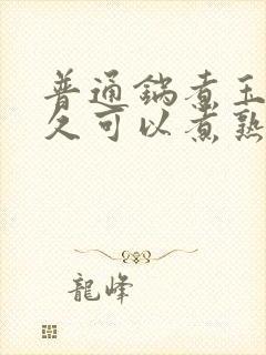 普通锅煮玉米多久可以煮熟