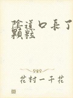 阴道口长了白色颗粒