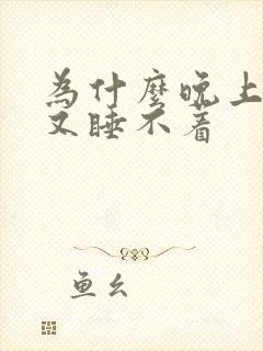 为什么晚上想睡又睡不着