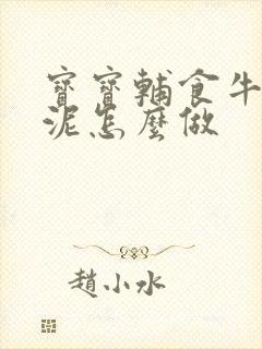 宝宝辅食牛油果泥怎么做