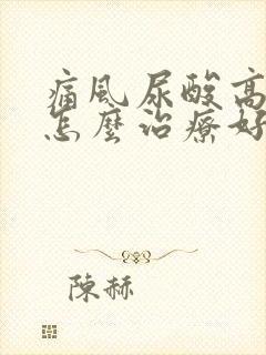 痛风尿酸高一般怎么治疗好