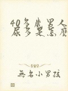 40多岁男人夜尿多是怎么回事