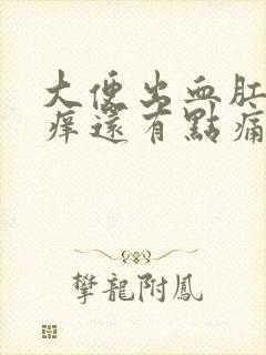 大便出血肛门瘙痒还有点痛