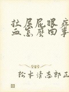 拉屎屁眼疼还有血怎么回事