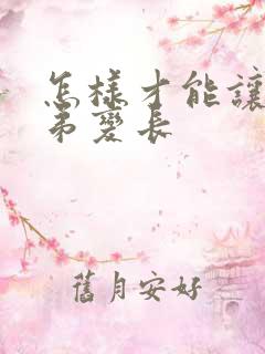 怎样才能让小弟弟变长