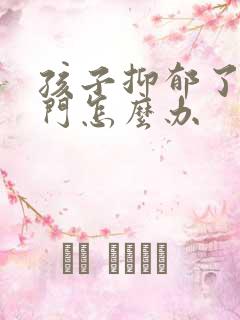 孩子抑郁了不出门怎么办