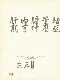 肝内胆管结石前期有什么症状