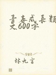 青春成长类记叙文600字