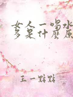 女人一喝水就尿多是什么原因造成的