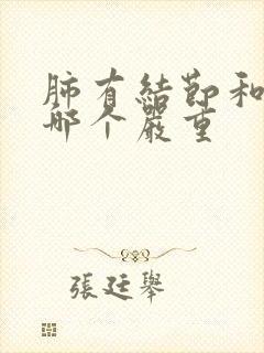 肺有结节和斑点哪个严重