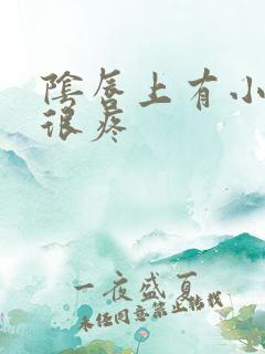 阴唇上有小肉刺很疼