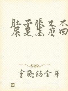 肚子胀又不想拉屎是怎么回事