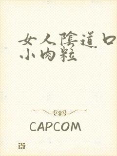 女人阴道口附近小肉粒