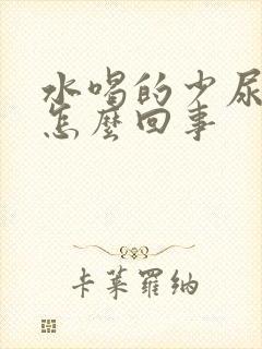 水喝的少尿的多怎么回事