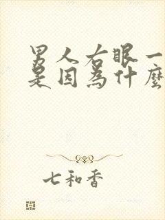 男人右眼一直跳是因为什么原因