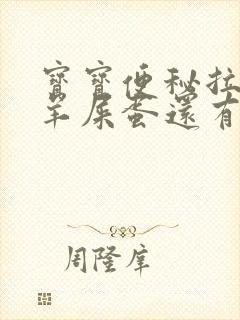 宝宝便秘拉的像羊屎蛋还有粘液