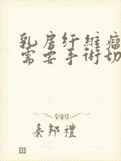 乳房纤维瘤多大需要手术切除