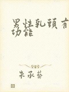 男性乳头有什么功能