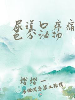 尿道口疼痛有白色分泌物