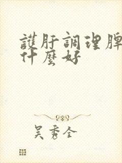 护肝调理脾胃吃什么好