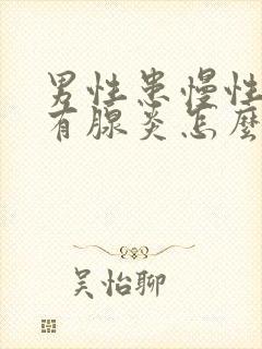 男性患慢性前列有腺炎怎么治疗好