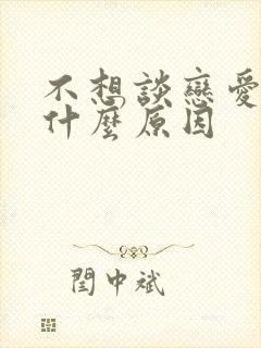 不想谈恋爱了是什么原因