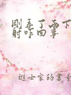 刚弄了两下就秒射咋回事