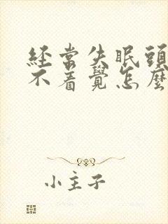 经常失眠头疼睡不着觉怎么办