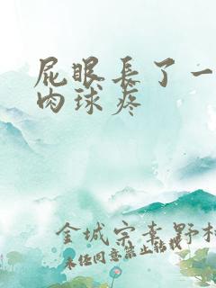 屁眼长了一个小肉球疼