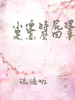 小便时屁眼出血是怎么回事