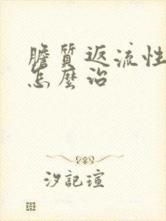 胆质返流性胃炎怎么治