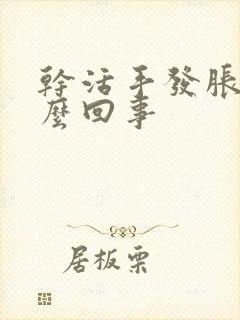 干活手发胀是怎么回事