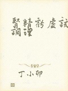 肾精亏虚该怎么调理