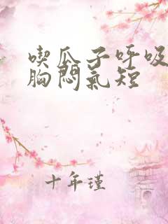 吃瓜子呼吸困难胸闷气短