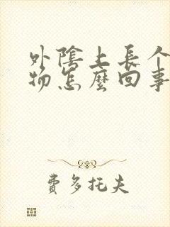 外阴上长个赘生物怎么回事