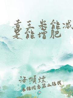 煮玉米能减肥还是能增肥