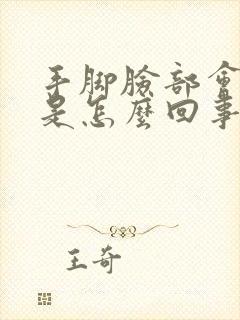 手脚脸部会发麻是怎么回事