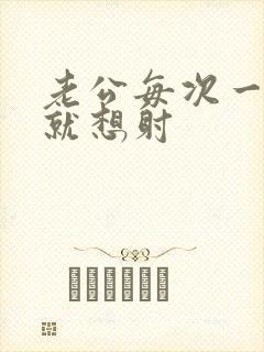 老公每次一进去就想射