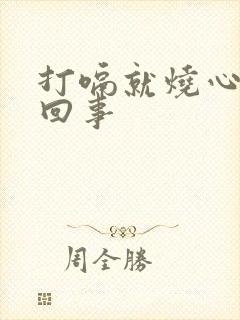 打嗝就烧心怎么回事