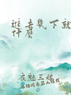 进去几下就射为什么