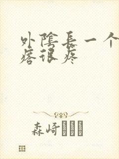 外阴长一个硬疙瘩很疼