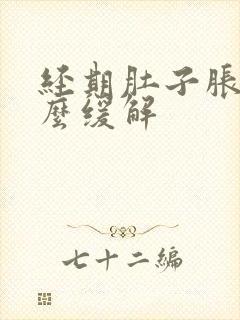 经期肚子胀疼怎么缓解