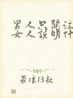 男人只关注一个女人说明什么