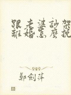 跟老婆吵架了要离婚怎么挽回