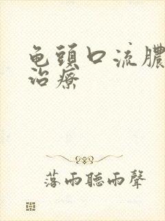 龟头口流脓怎么治疗