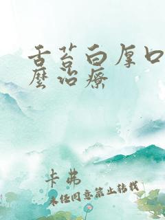 舌苔白厚口臭怎么治疗